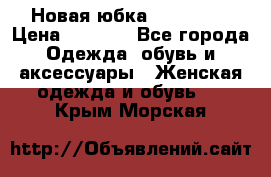 Новая юбка Valentino › Цена ­ 4 000 - Все города Одежда, обувь и аксессуары » Женская одежда и обувь   . Крым,Морская